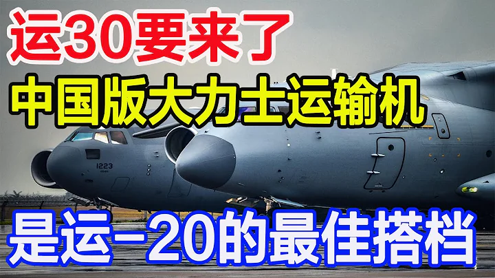 运30要来了，中国版大力士运输机，是运-20的最佳搭档 - 天天要闻