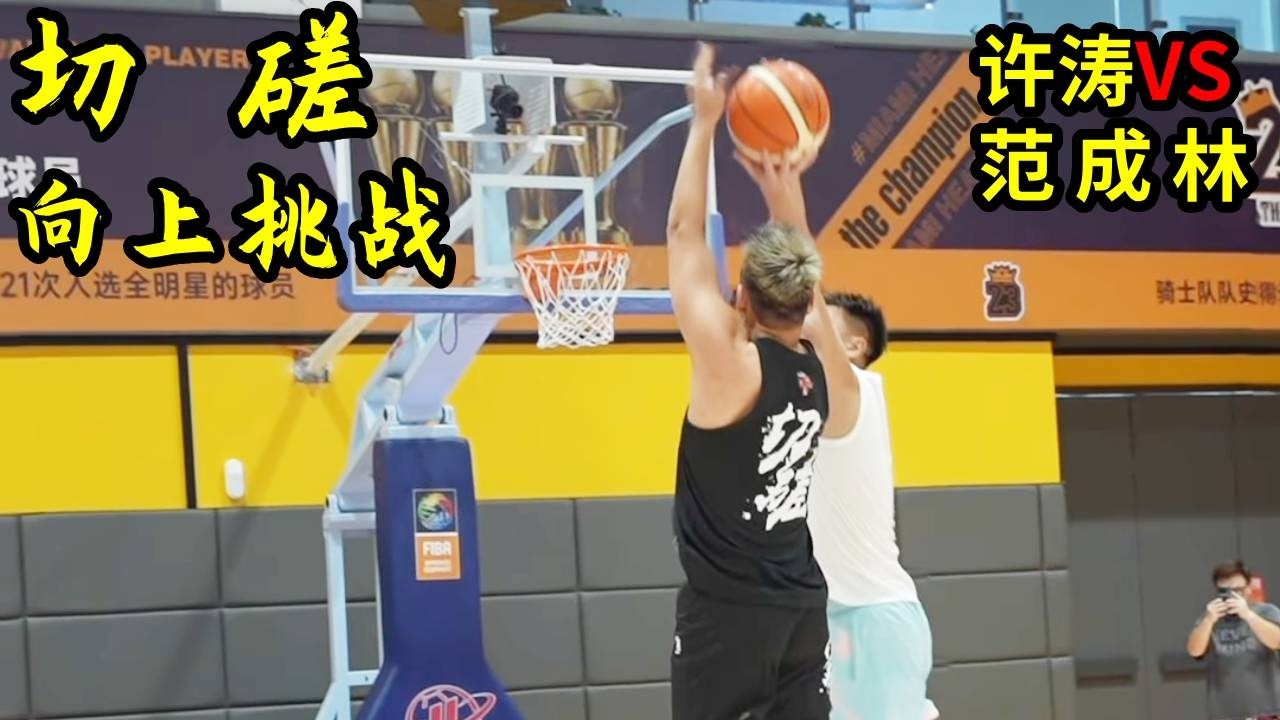 【切磋】野球杜兰特范成林！ 身高202，臂展212都这么难防了，那真杜兰特得多夸张啊！🏀【许涛教练】