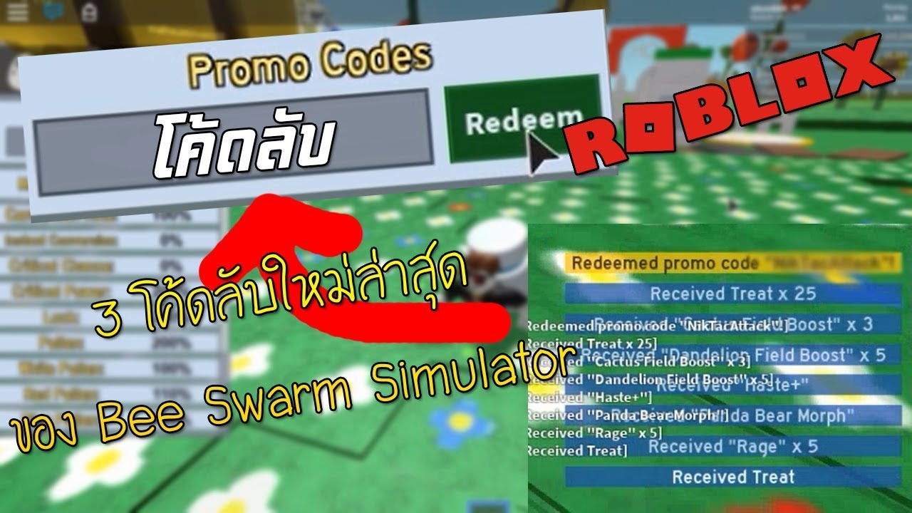 3 โคดลบ ในแมพ Bee Swarm Simulator ทกรอกแลวคณจะเปนเศรษฐ L Roblox Bee Swarm Simulator Codes - codes in roblox ninja warrior rising