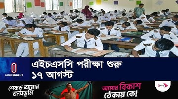 এইচএসসি ও সমমান পরীক্ষা চলবে ২৫ সেপ্টেম্বর পর্যন্ত || HSC Exam | 2023
