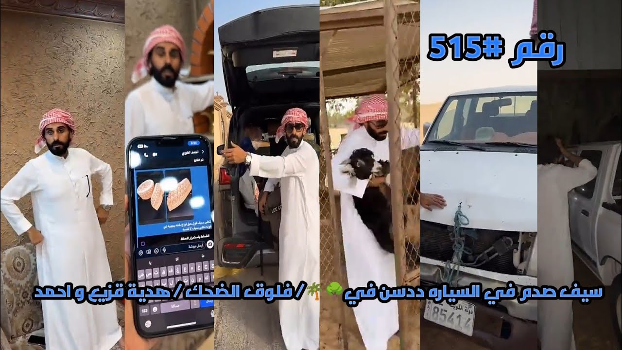 سيف صدم في السياره ددسن في🌳🌴/ فلوق الضحك / هدية قزيع و احمد /رقم 