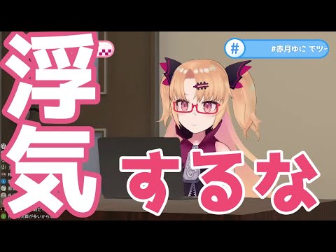 眷族の浮気を疑う赤月ゆに【切り抜き】