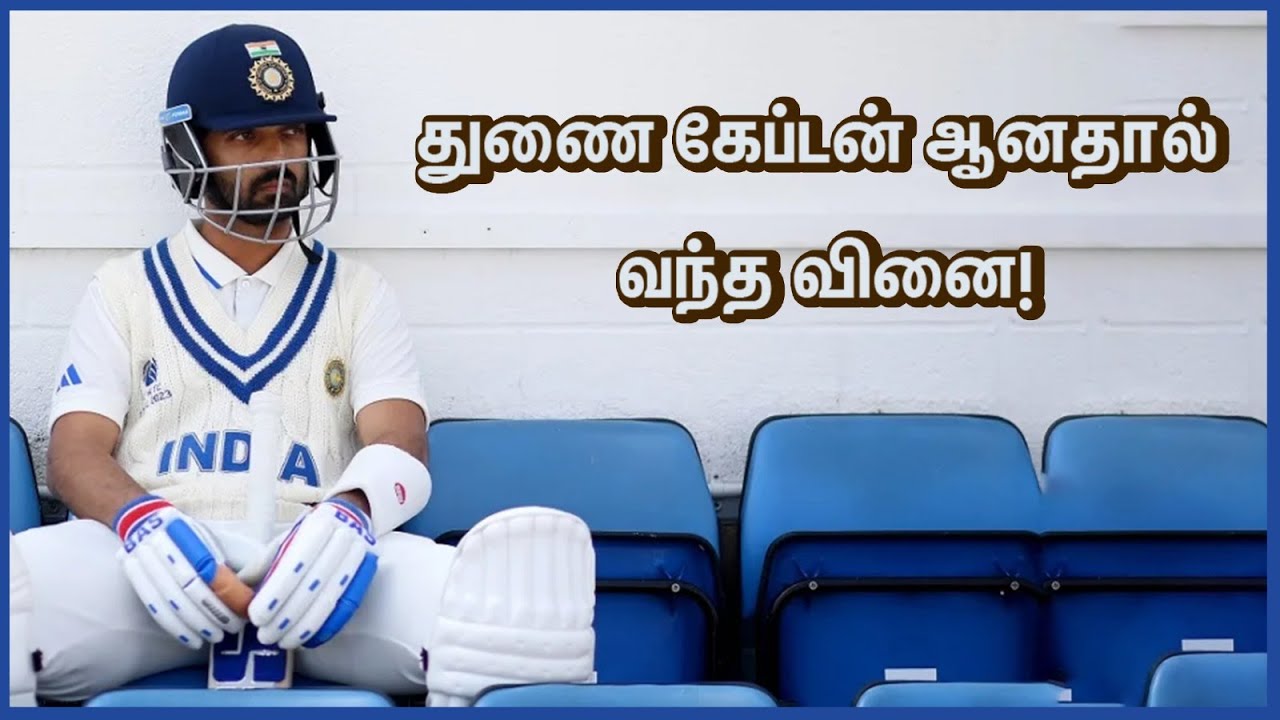 அஜிங்கியா ரஹானேவால் இந்திய அணி எதிர்கொள்ளும் சிக்கல்!