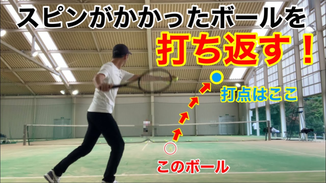 テニス　フォア　スピンがかかったボールを打ち返す　窪田テニス教室