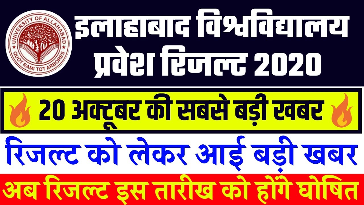 Allahabad University Entrance Result 2020 | Allahabad University Counseling date 2020 | AU cut-off