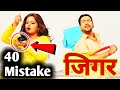 JIGAR - जिगर - 40 Movie Mistake - Bhojpuri Movie - Dinesh Lal Yadav &quot;Nirahua&quot;, Anjana Singh