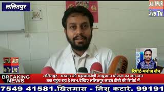 LALITPUR LIVE TV ललितपुर - सरकार की महत्वाकांक्षी आयुष्मान योजना का जन-जन तक पहुंच रहा है लाभ.. screenshot 3