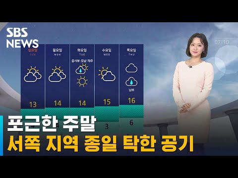 [날씨] 포근한 주말…서쪽 지역 종일 탁한 공기 / SBS