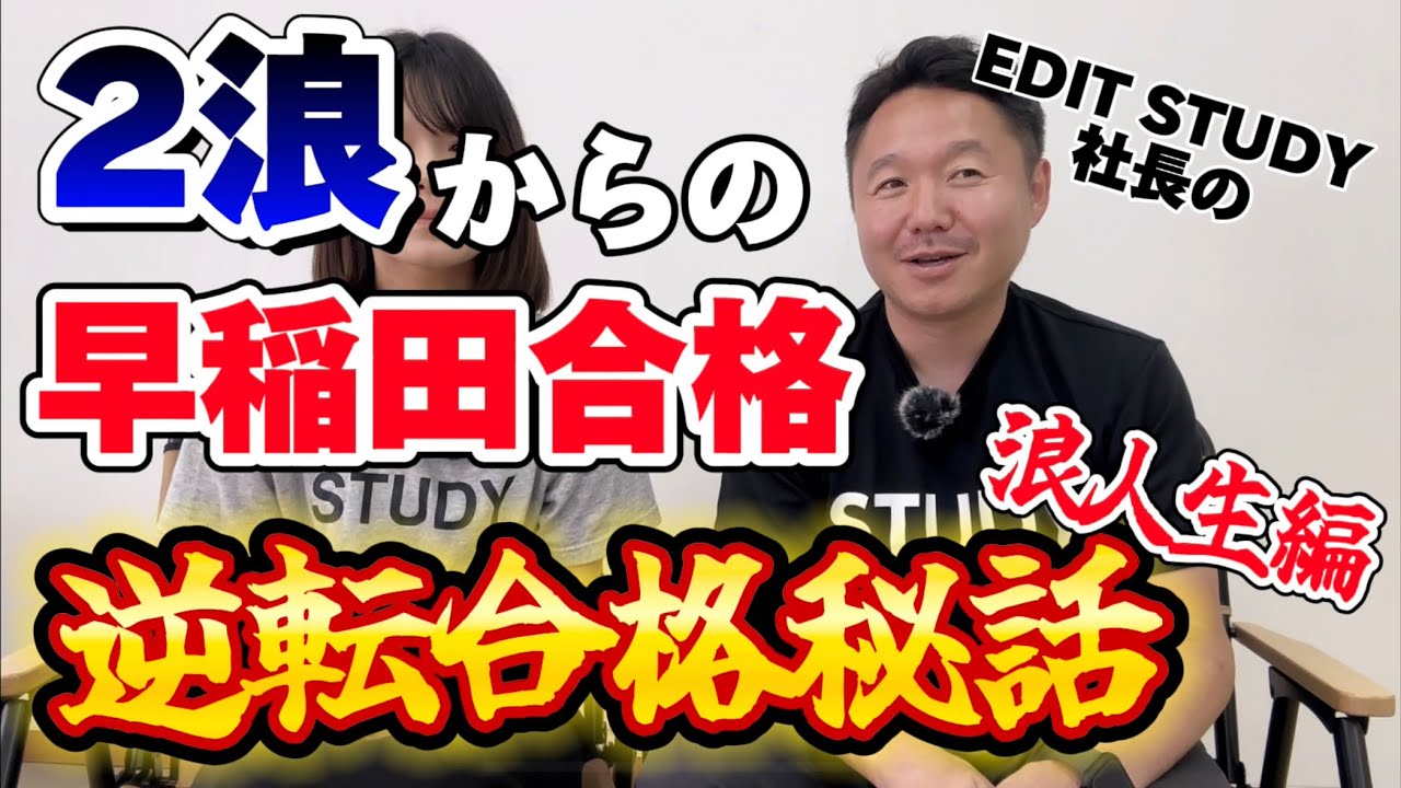 2浪から早稲田合格】EDIT STUDY社長の