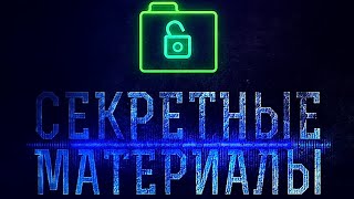 Секретные материалы. Охота на «Лесных братьев».