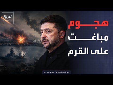 هجوم أوكراني مباغت على القرم يوقع قتلى وجرحى.. وزيلينسكي يتعهد بالمزيد