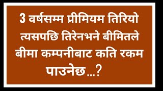 3 वर्षसम्म प्रीमियम तिरेपछि बीमा कम्पनीले कति रकम दिन्छ? policy surrender value ।