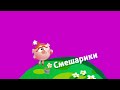 Плашка Смешарики хромакей 2014