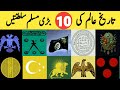 10      اسلامی تاریخ کی سلطنتیں   