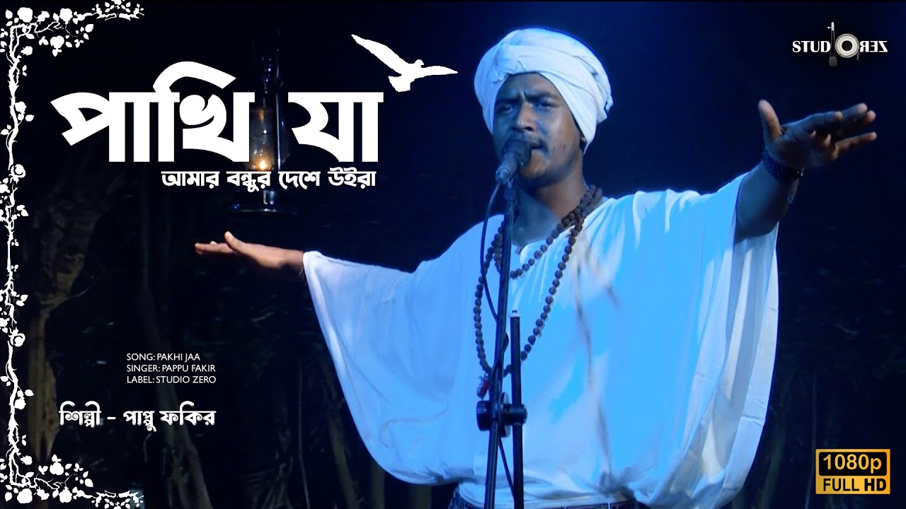 পাখি যা বন্ধুর দেশে উইরা | পাপ্পু ফকির । STUDIO ZERO