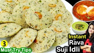 सच में 3 टिप्स से होटल जैसी सूजी की झटपट इडली घर में | Soft Rava Idli Recipe | Instant Sooji Idli