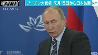 プーチン大統領の訪日　来月15日から2日間に決定(16/11/18)