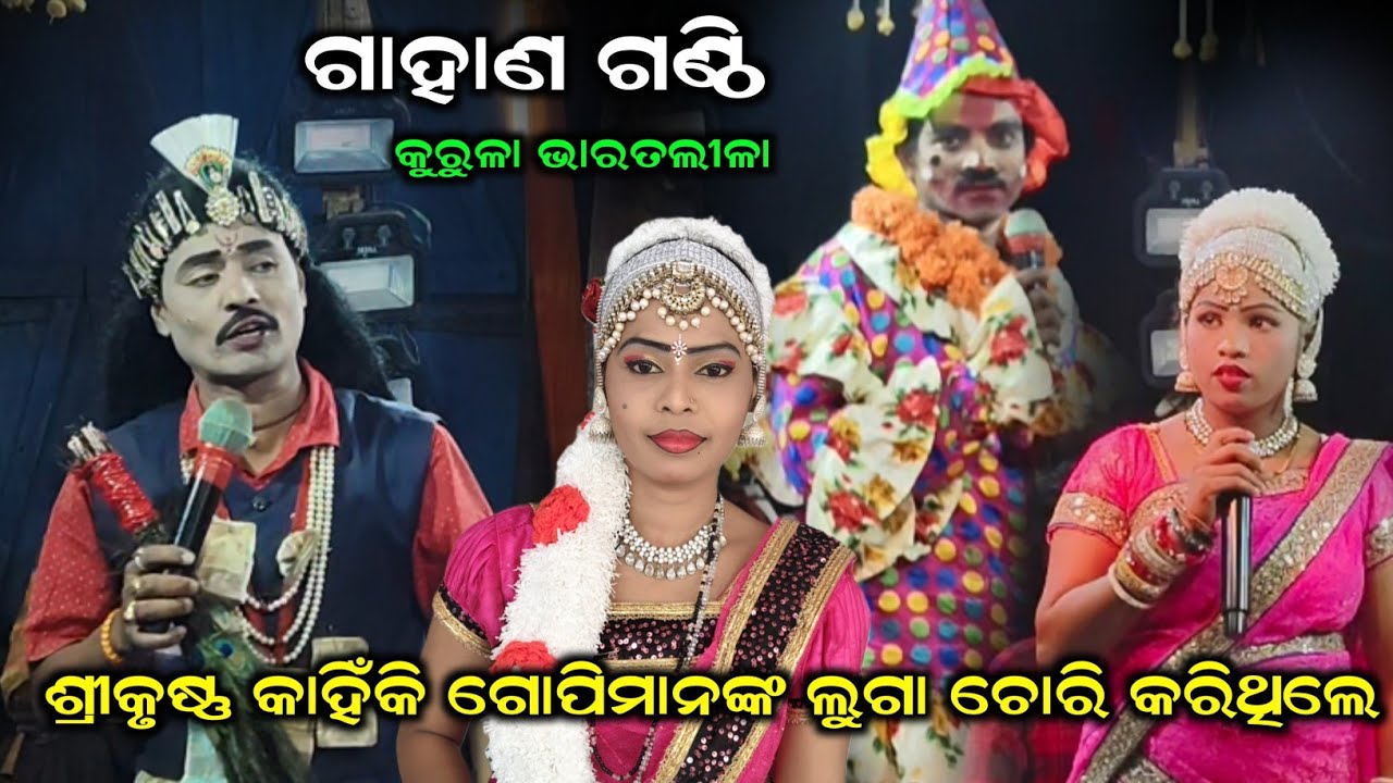 ଗାହାଣୀ ଗଣ୍ଠି//Kurula Bharat lila//Odia Bharat lila //Dhoba bhai Bharat Leela//@KURULACULTURAL 