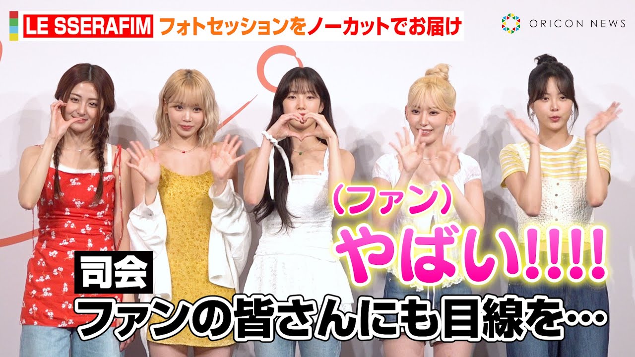 LE SSERAFIM、撮影NGの会場ファンへ神対応連発！退場ギリギリまで“FEARNOT”に優しい姿も　『Marriott Bonvoy会員限定LE SSERAFIMトークイベント』