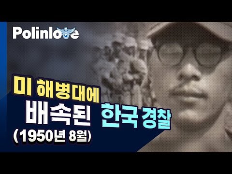 미 해병대에 배속된 한국 경찰(1950년 8월)