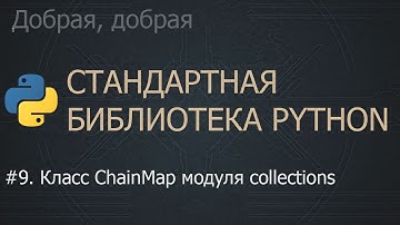 #9. Класс ChainMap модуля collections | The Python Standard Library