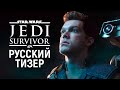 «Star Wars Jedi: Survivor» — Официальный тизер [Fallen Order 2]