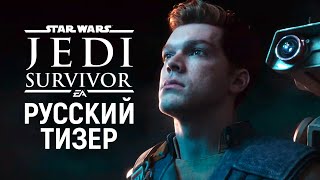 Звездные войны Star Wars Jedi Survivor Официальный тизер Fallen Order 2