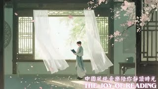 The Joy of Reading - Reading with Elegant Chinese Instrumentals｜中國風純音樂陪你靜讀時光 screenshot 3