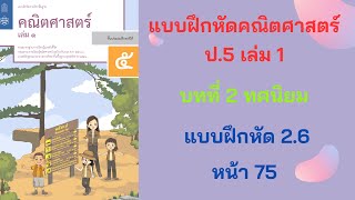 วิชาคณิต ป.5 เล่ม 1 | บทที่ 2 ทศนิยม | แบบฝึกหัด 2.6 หน้า 75