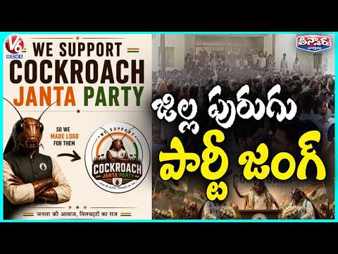 Cockroach Janta Party Sparks Online Buzz After Judge’s Remark | V6 Teenmaar - V6NEWSTELUGU
