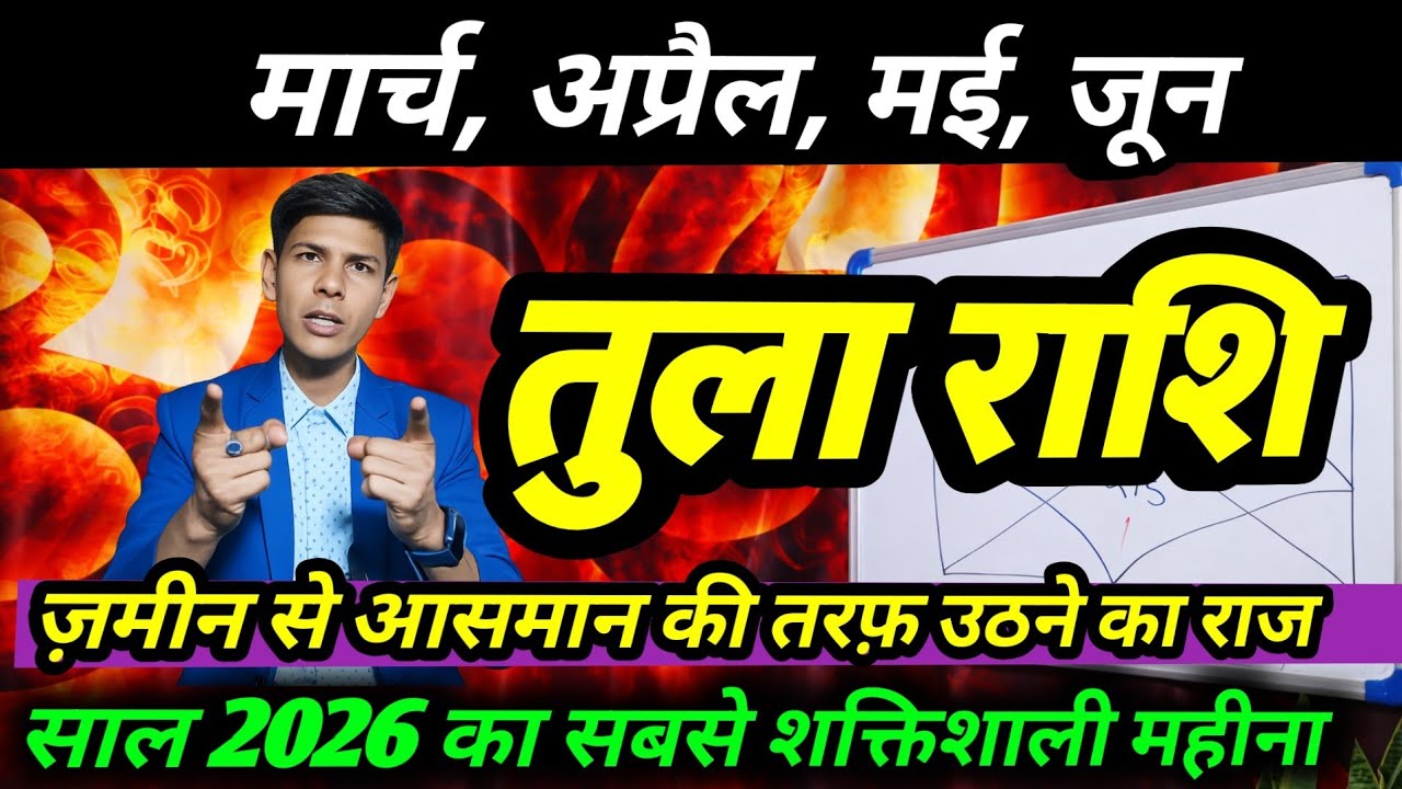 “तुला राशि 2026 | जमीन से आसमान तक पहुंचेगी किस्मत | अचानक मिलेगा बड़ा मौका | Libra Horoscope 2026”