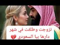في شهر تزوجت وطلقت دارها بيا السعودي كيد النسا قصة وعبرة مغربية 