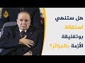 بوتفليقة يستقيل ويحقق أهم مطالب الحراك الشعبي