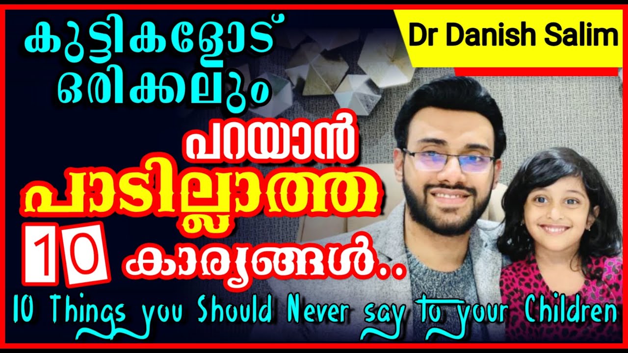 1004: 👶കുട്ടികളോട് ഒരിക്കലും പറയാൻ പാടില്ലാത്ത 10 കാര്യങ്ങൾ|10 things you should never say(children)