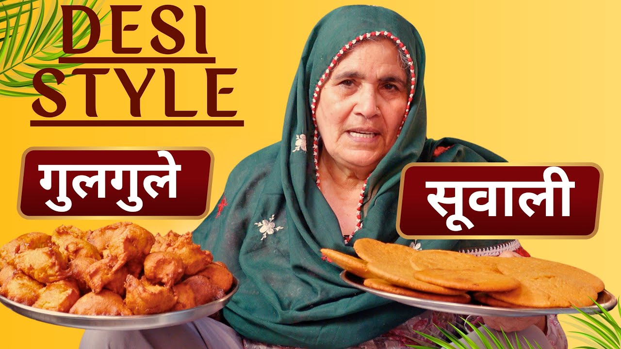 कोथली वाले देसी गुलगुले और सूवाली कैसे बनाएं | Traditional Haryanvi Mithai Recipe | Kothli Gulagule