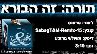 sabagT&M-Remix-15 הרב שלום סבג - טראנס זה הבורא