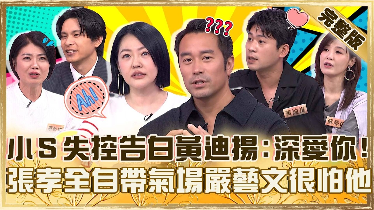 影帝級魅力藏不住!小S失控告白黃迪揚「深刻的愛著你」!張孝全自帶氣場嚴藝文爆:很怕他!【#小姐不熙娣】20260615 EP982 完整版 蘇慧倫 姚淳耀
