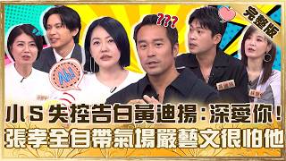 影帝級魅力藏不住！小Ｓ失控告白黃迪揚「深刻的愛著你」！張孝全自帶氣場嚴藝文爆：很怕他！【#小姐不熙娣】20260615 EP982 完整版  蘇慧倫 姚淳耀