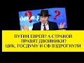 Путин - еврей? А Россией правят двойники? ЦИК, Госдума и СФ вздрогнули