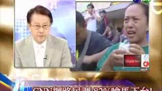 華視11PM:CNN網路民調成民眾發洩管道_20090818