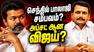 செந்தில் பாலாஜியால் வெறுப்பான விஜய்? கரூர்க்கு இப்ப எந்த மூஞ்சிய வச்சிகிட்டு போறது? #senthilbalaji 