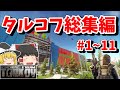 #1~11 タルコフ総集編 part１【EFT】【タルコフ】【ゆっくり実況】