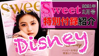 SWEET ２月号　特別付録 紹介！　2021年 幸運カラー☆