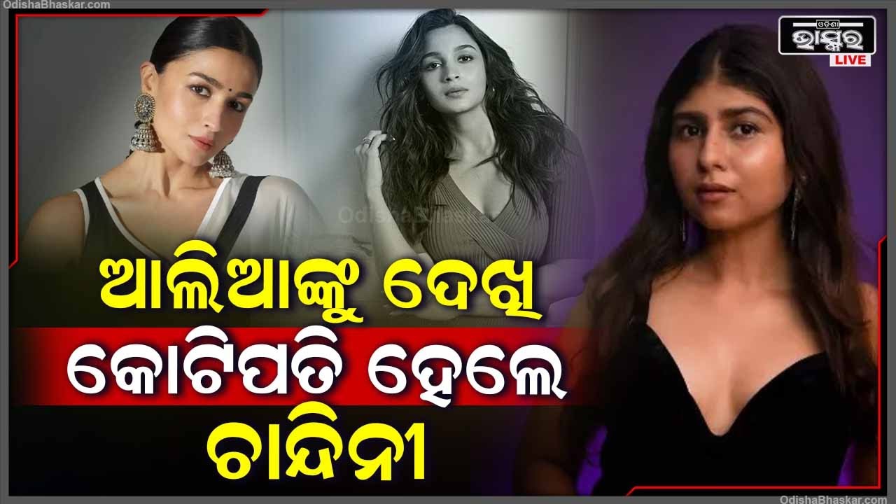 ଆଲିଆଙ୍କ ପାଇଁ ରାତାରାତି କୋଟିପତି ହୋଇଗଲେ ଯୁବତୀ I ବଦଳିଲା ଭାଗ୍ୟ, ଗରିବରୁ ହେଲେ ଧନୀ Chandni Mimic-Alia Bhatt