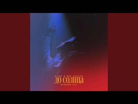 Nijar, Red Square - До Солнца (Summer Mix)