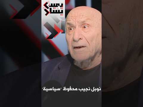 ما رأي رشيد بوجدرة في نجيب محفوظ والحاصلين على نوبل يمين ويسار