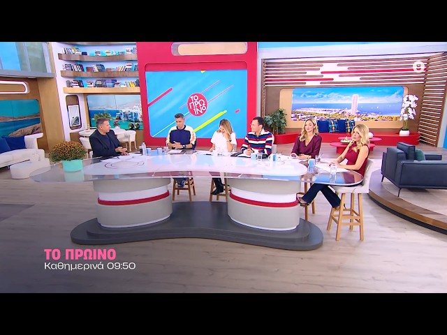 Το Πρωινό - Καθημερινά στις 09:50