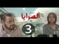 مسلسل السرايا الحلقة الثالثة ـ    3
