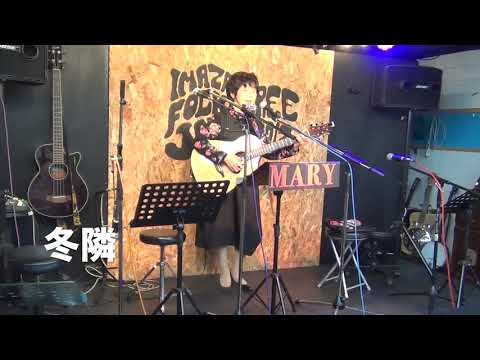 冬隣カヴァーby MARY 2018,11,10今里フォークジャンボリー