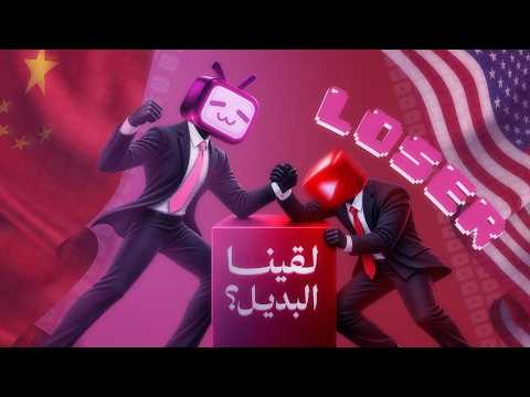 هل ممكن نلاقي بديل لليوتيوب !!